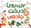 تصویر  بزن روی درخت جادویی (خشتی - شومیز)